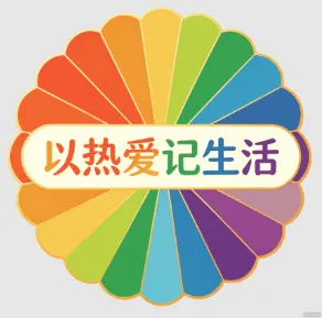 以热爱记生活 的头像