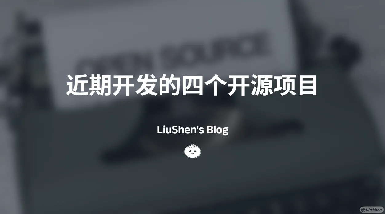 近期开发的四个开源项目 封面图